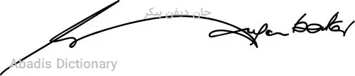 جان دیفن بیکر